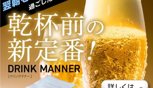 DRINK MANNER（二日酔い対策サプリメント）5包セットのポイントサイト比較