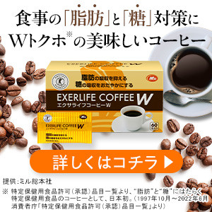 エクサライフコーヒーW 定期コース（ミル総本社）のポイントサイト比較