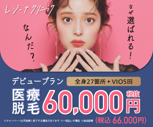 レジーナクリニック（全身医療脱毛）205,000円以上の契約のポイントサイト比較