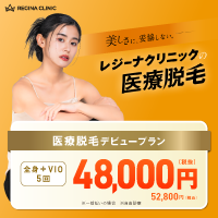 レジーナクリニック（全身医療脱毛）205,000円以上の契約のポイントサイト比較