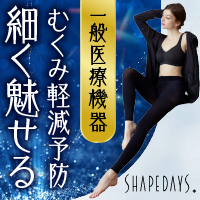 SHAPEDAYS 着圧スリムレギンス4のポイントサイト比較