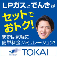 TOKAI LPガスのポイントサイト比較