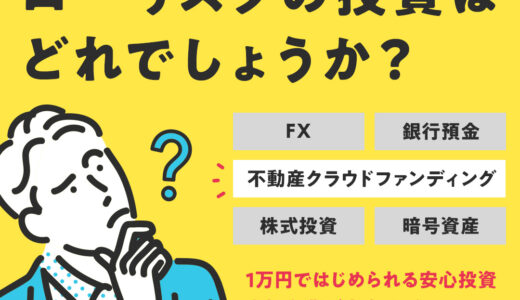 i-Bond（アイボンド）不動産クラウドファンディング（100万円以上出資完了）のポイントサイト比較