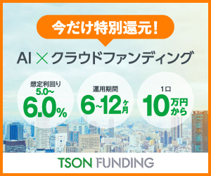 TSON FUNDING（不動産クラウドファンディング）任意組合に100万円の投資のポイントサイト比較