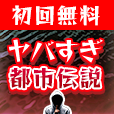 ヤバすぎ都市伝説（7日間無料登録/550円コース）のポイントサイト比較