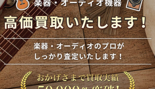 七福（しちふく）楽器・オーディオ買取のポイントサイト比較