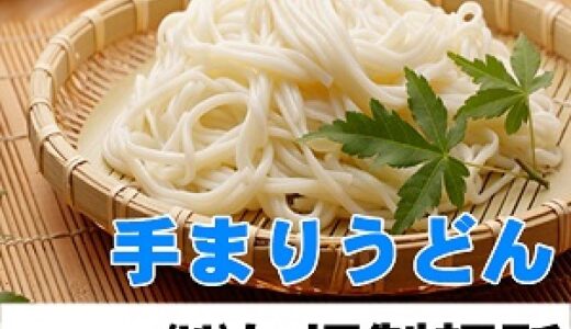 良寛の里 与板製麺所（手まりうどんの通販）のポイントサイト比較