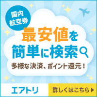 エアトリ（国内格安航空券）スマホのポイントサイト比較