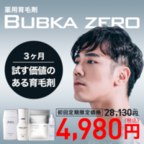 BUBKA ZERO（育毛剤）スマホのポイントサイト比較