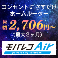 モバレコAir（レンタル契約）スマホのポイントサイト比較