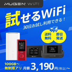 MUGEN WiFi(無限WiFi)のポイントサイト比較