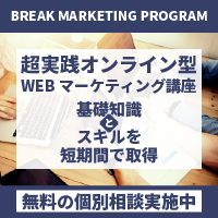 Break Marketing Program（Webマーケティング講座）個別面談＋本講座契約のポイントサイト比較