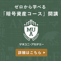 マネユニ・アカデミー（暗号資産コース）マネックス証券のポイントサイト比較