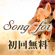 song for（7日無料登録/550円コース）のポイントサイト比較