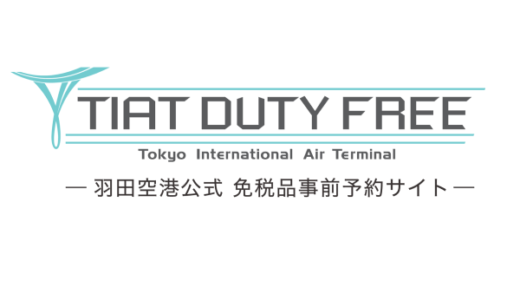 TIAT DUTY FREE（羽田空港免税品予約サイト）のポイントサイト比較