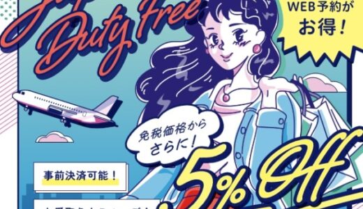 JAPAN DUTY FREE（成田空港免税品予約サイト）のポイントサイト比較