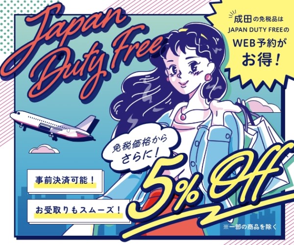 JAPAN DUTY FREE（成田空港免税品予約サイト）のポイントサイト比較