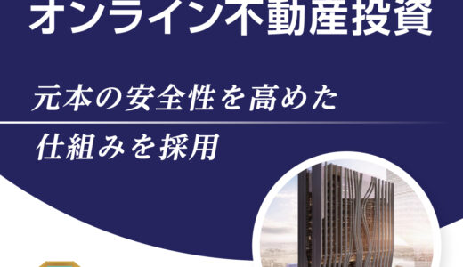 CAMEL（キャメル）不動産クラウドファンディング（一括10万円以上の投資）のポイントサイト比較