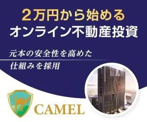 CAMEL（キャメル）不動産クラウドファンディング（一括10万円以上の投資）のポイントサイト比較