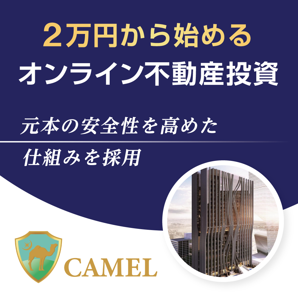 CAMEL（キャメル）不動産クラウドファンディングのポイントサイト比較