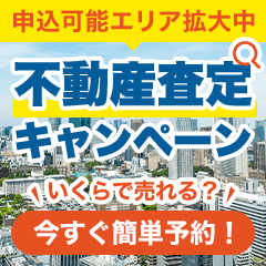 持ち家売却（訪問査定）のポイントサイト比較