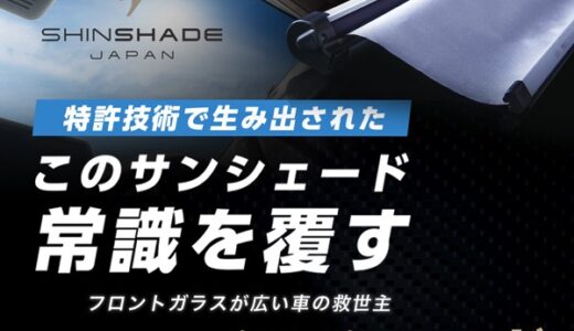 SHINSHADE（シンシェード）のポイントサイト比較