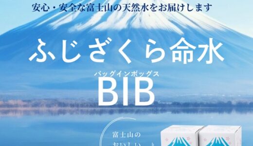 ふじざくら命水BIB（バッグインボックス）定期購入のポイントサイト比較