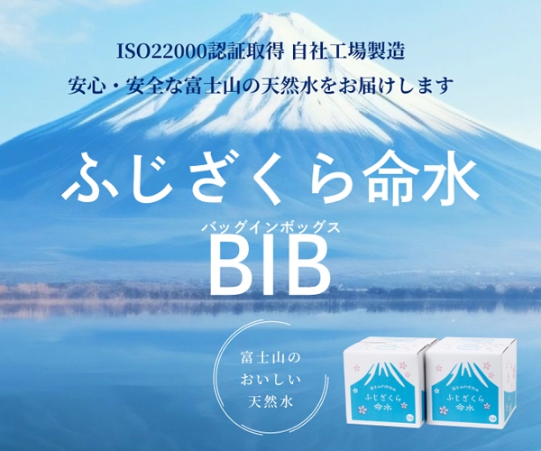 ふじざくら命水BIB（バッグインボックス）通常購入のポイントサイト比較
