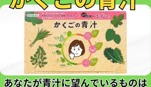 かくごの青汁のポイントサイト比較