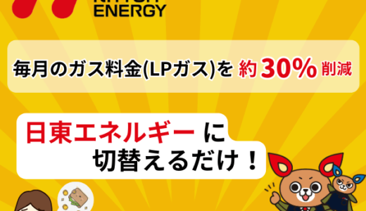 日東エネルギーのポイントサイト比較