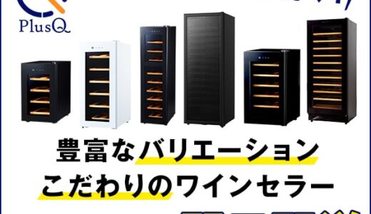 plusQ（プラスキュー）ワインセラーのポイントサイト比較