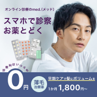 オンライン診療・お薬の通販 med.（メッド）初回診療予約後の商品購入のポイントサイト比較