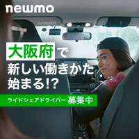 Newmo（ニューモ）ライドシェアドライバー募集のポイントサイト比較