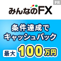 みんなのFX（30lot以上の取引）のポイントサイト比較