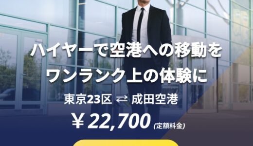 エアポートタクシー（空港送迎ハイヤー）インバウンドプラットフォームのポイントサイト比較