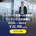 エアポートタクシー（空港送迎ハイヤー）インバウンドプラットフォームのポイントサイト比較