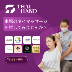 Thaihand Massage（タイハンドマッサージ）のポイントサイト比較