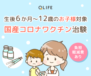 生後6ヵ月～12歳対象の国産新型コロナワクチン治験のポイントサイト比較