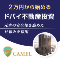 CAMEL（キャメル）不動産クラウドファンディング（一括20万円以上の投資）のポイントサイト比較