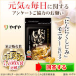 にんにくしじみ（やずや）無料モニター