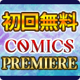 COMICSPREMIERE（7日間無料登録/1,100円コース）のポイントサイト比較