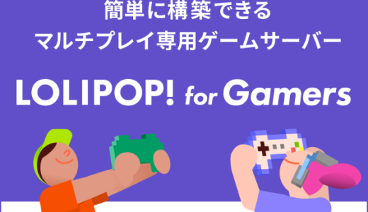 LOLIPOP!for Gamers by GMOペパボ（マルチプレイゲームサーバー）32GBのポイントサイト比較