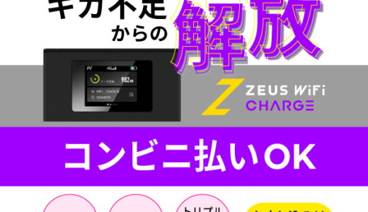 ZEUS WiFi CHARGE オートチャージプランのポイントサイト比較