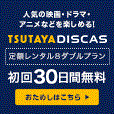 ツタヤディスカス（TSUTAYA DISCAS）定額8ダブルプランのポイントサイト比較