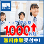 湘南ゼミナール（無料授業体験）