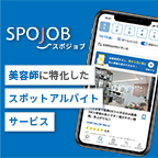 スポジョブ（美容師のスポット・アルバイト）のポイントサイト比較