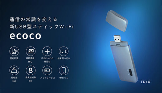 ecoco（USBスティックWi-Fi）のポイントサイト比較