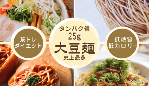 PRO-FIT FOOD大豆麺のポイントサイト比較