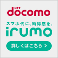 irumo（イルモ）3GB/6GB/9GBコース（MNPは対象外）のポイントサイト比較