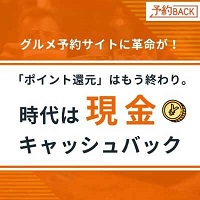 予約BACK（グルメ予約サイト）利用のポイントサイト比較